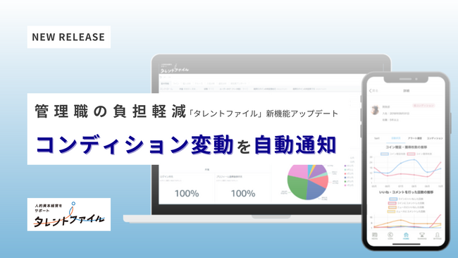 管理職の負担軽減。コンディション変動を自動通知する新機能をアップデート。