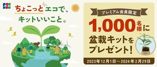 JCB、ペーパーレス設定をした会員様に抽選で盆栽キットをプレゼント