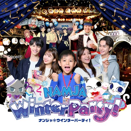 没入型（イマーシブ）捜査イベントやマジックショーが体験できる　「ナンジャ★ウインターパーティ！」開催　この冬はナンジャタウンでわいわいパーティ！