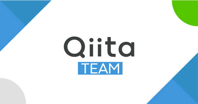社内向け情報共有サービス「Qiita Team」が、セキュリティ体制強化の一環として「二段階認証」必須化を可能に