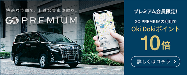 JCBオリジナルシリーズのプレミアム会員限定『GO PREMIUM』の利用でOki Dokiポイント10倍