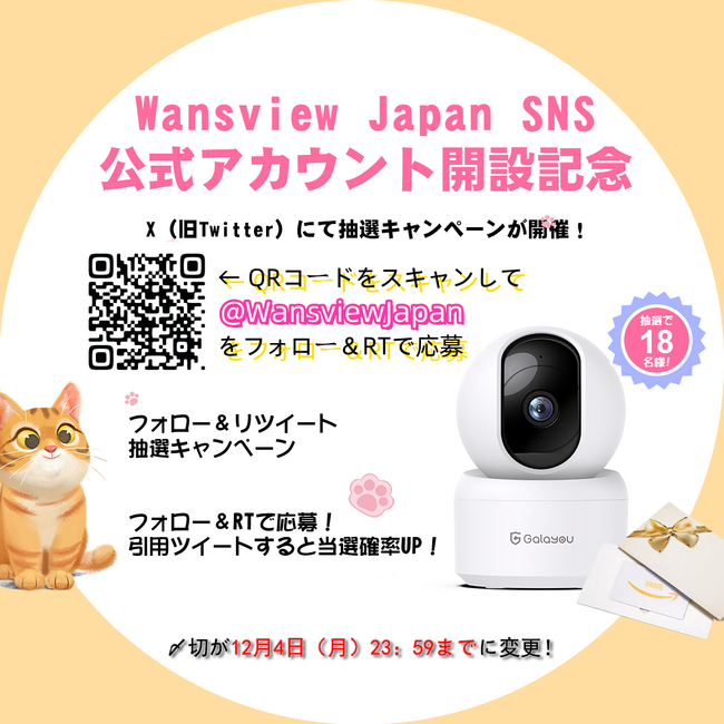 【Wansview】SNS開設記念抽選キャンペーンが延長のお知らせ