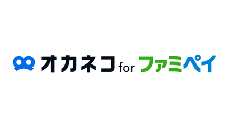 ファミマのアプリ「ファミペイ」で気軽に家計診断・相談ができる「オカネコ for ファミペイ」の試行を開始