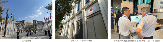 SPACECOOL株式会社が「COP28 ジャパン・パビリオン」に出展中　最新の気候テック「SPACECOOL(R)」により世界中の気候変動対策に貢献
