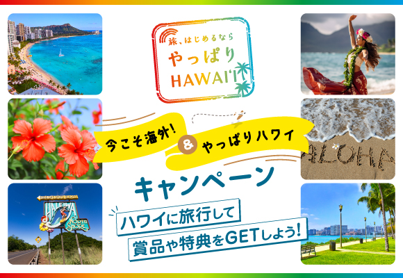 株式会社ビジョン「JATA 海外旅行促進プロジェクト」が実施する「今こそ海外！ & やっぱりハワイ　キャンペーン」に協賛