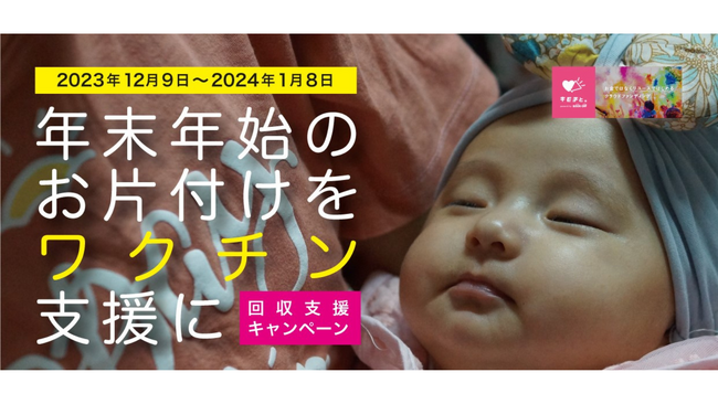 【年末年始のお片付けをワクチン支援に】12/9（土）から「キモチと。回収支援キャンペーン」を開催！買取対象は、本、CD・DVDからPC、スマホ、楽器までブックオフで買取できる30品目以上！