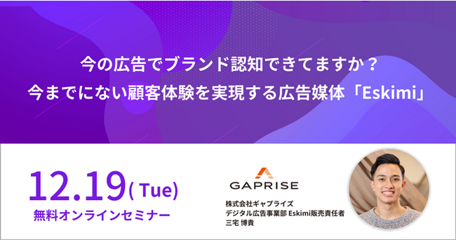 ネット広告を次のレベルへ　新しい顧客体験でブランド認知を拡大するEskimi紹介セミナーの開催