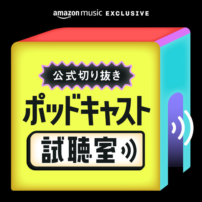 Amazon Music、人気ポッドキャスト番組のハイライトを試聴できる「【公式切り抜き】ポッドキャスト試聴室」を配信開始