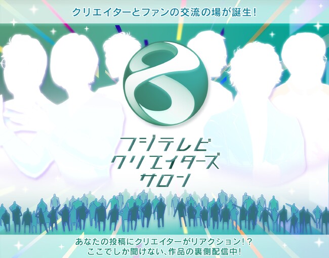 【フジテレビ】クリエイターが制作現場から生配信！様々なヒット作を生み出したクリエイターと交流可能！スマートフォン向けファンコミュニケーションアプリ『フジテレビクリエイターズサロン』無料版