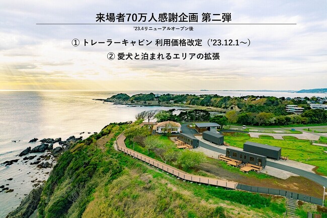 ご来園者70万人突破の感謝企画 第二弾！ソレイユの丘内キャンプ場「The Cliff」トレーラーキャビンの利用料を本日23年12月1日より価格改定をします！