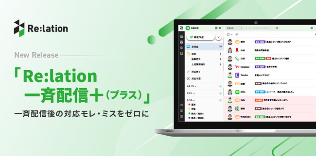 顧客対応クラウド『Re:lation』、一斉配信後の対応モレ・ミスをゼロにする新機能「一斉配信＋」をリリース