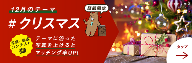 マッチングサービス「ラブアン」今年もクリスマス写真コンテスト開催！