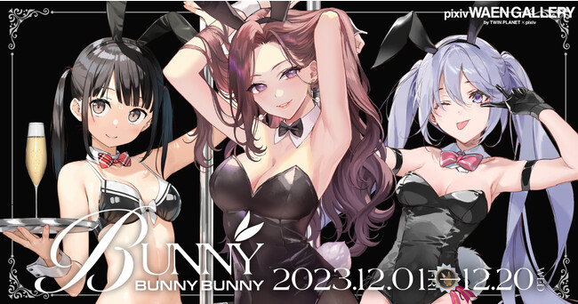 総勢60名以上のイラストレーターによるバニーガールを題材とした企画展「BUNNY BUNNY BUNNY」を12月1日（金）よりpixiv WAEN GALLERYにて開催！