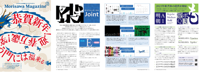 広報誌「MORISAWA MAGAZINE」2023冬号を発行
