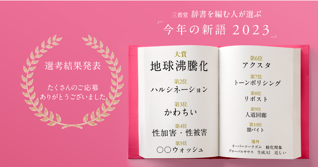 今後の辞書に載るかもしれない新語を三省堂が発表！「地球沸騰化」「ハルシネーション」「かわちい」などがランクイン！