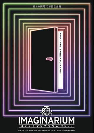 日本テレビが開局70年を記念し開催　次世代アート＆エンタメ集結のメタバースフェス「日テレイマジナリウム」参加アーティスト決定！