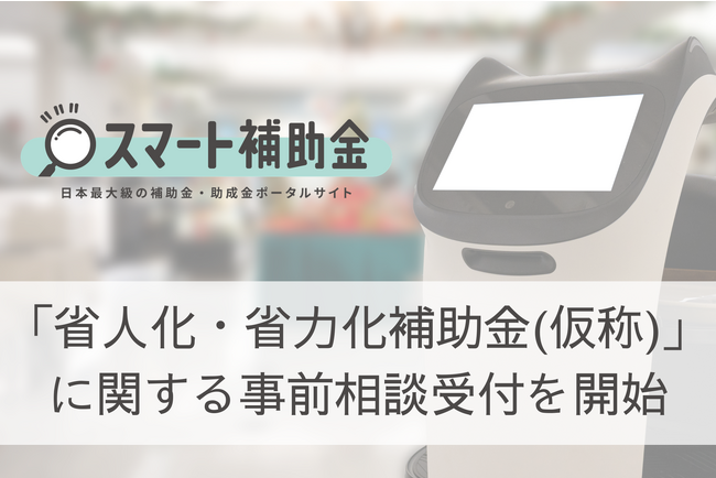 【予算1000億円】2024年4月以降公募開始！スマート補助金を運営する株式会社BLITZが「省人化・省力化補助金(仮称)」に関する事前相談受付を開始/カタログ掲載を目指すベンダー向けの支援も実施