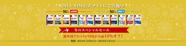 【海外旅行応援キャンペーン】 海外用プリペイドSIMが全品10％オフのスペシャルセール