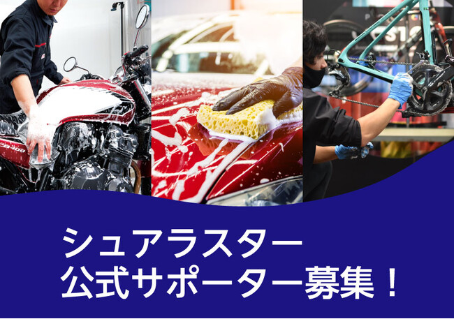 シュアラスター公式サポーター2024を募集！
