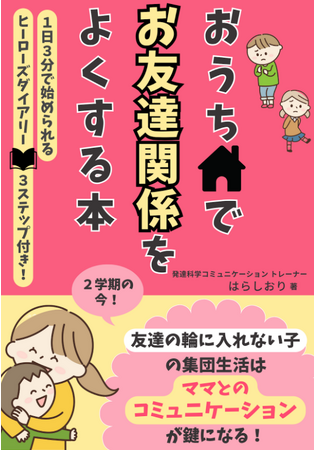 発達凸凹キッズのお友達関係のお悩みを、１日３分のダイアリー習慣でおうちで解消する電子書籍、無料ダウンロード開始！