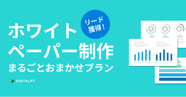 デジタリフト、ホワイトペーパー制作まるごとおまかせプランをリリース