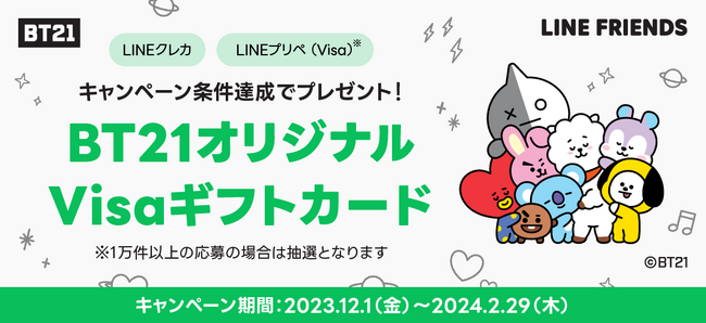 【LINE Pay】LINEクレカ・LINEプリぺ（Visa）、「BT21オリジナルVisaギフトカード」プレゼントキャンペーンを開催