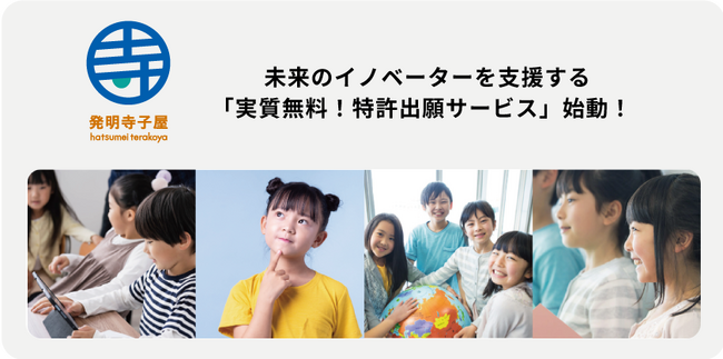 未来のイノベーターを支援する『実質無料！特許出願サービス』を提供いたします！