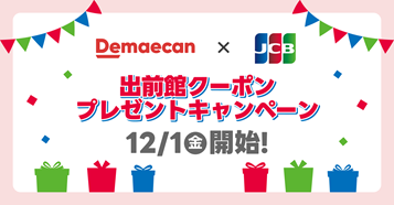 出前館とJCB、タイアップキャンペーンを本日から開催