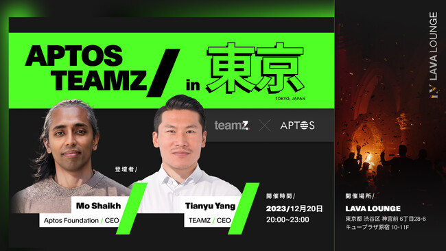 AptosとTEAMZ共同主催のイベントが12月20日にLava Loungeで開催されることをお知らせ