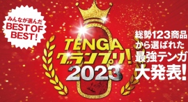 今年も来ましたこの季節「TENGAグランプリ2023」発表！TENGA公式オンラインストアで全受賞アイテムが10%オフになるクーポンを公開！