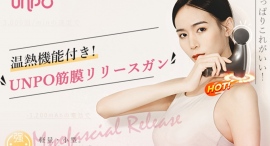 温熱と筋膜リリースをこの一本に。筋膜リリースガン「UNPO-S5F」がGREEN FUNDINGに登場! 温熱と筋膜リリースをこの一本に。筋膜リリースガン「UNPO-S5F」がGREEN FUNDINGに登場!