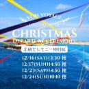 クリスマス限定のスペシャル出航イベント クリスマス限定のスペシャル出航イベント