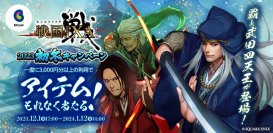 「戦国IXA×ビットキャッシュ 2023初冬キャンペーン」スピードくじでゲーム内アイテム「天武将カード」などがもれなく当たる！12月1日よりスタート