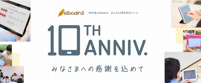 NPO法人eboard、法人設立10周年を記念して特設サイトオープン。10年間を10人のキーパーソンと振り返る。