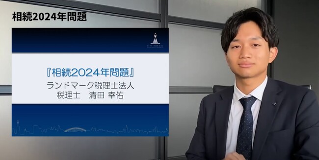 ランドマーク税理士法人、「相続2024年問題」対策セミナーを追加開催決定