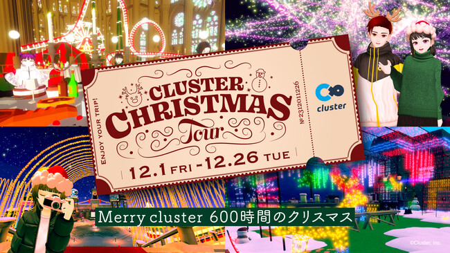 クリスマスはバーチャル空間でクリスマス旅しよう！クラスタークリスマスツアー開催！～本日12/1から始まる「24泊」のバーチャル旅行など、クリスマスシーズンをもりあげる様々な企画が登場！～