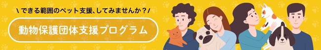 楽天、動物保護団体に「楽天市場」を通じて物資を支援できる「動物保護団体支援プログラム」を開始