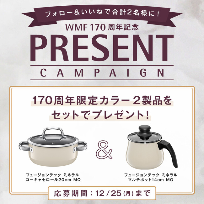 WMF 170周年記念インスタグラムプレゼントキャンペーン！