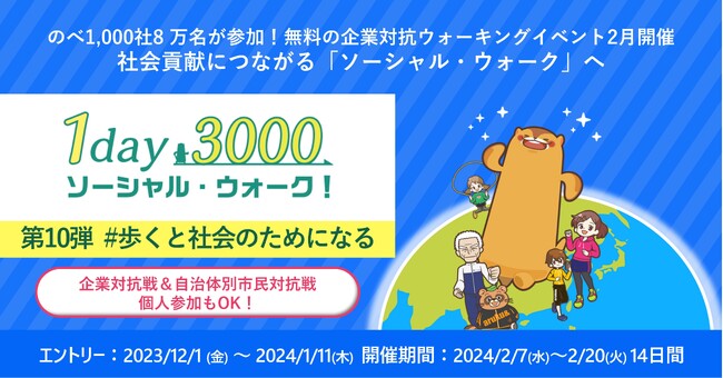 のべ1,000社参加のウォーキングイベント「1day3000」2月開催！