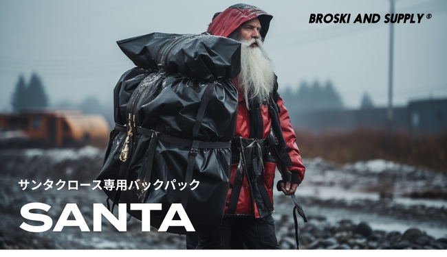 「防水本革バッグブランドのBROSKI AND SUPPLY 」サンタクロースのためにバックパックを本気で開発！サンタクロース専用バックパックが新登場！