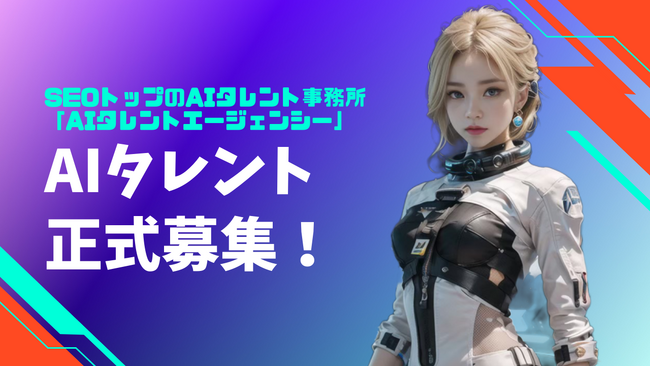 【AIタレント募集】SEOトップのAIタレント事務所が所属タレントを正式応募！
