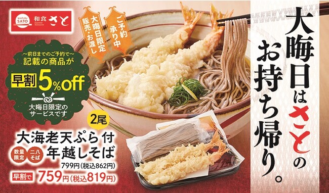 今年もやってきました!!大晦日は和食さとのお持ち帰り限定「年越しそば」がおすすめ!!