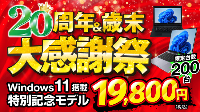 Windows11搭載PCが19,800円から。パソコン市場が20周年＆歳末大感謝祭を開催中