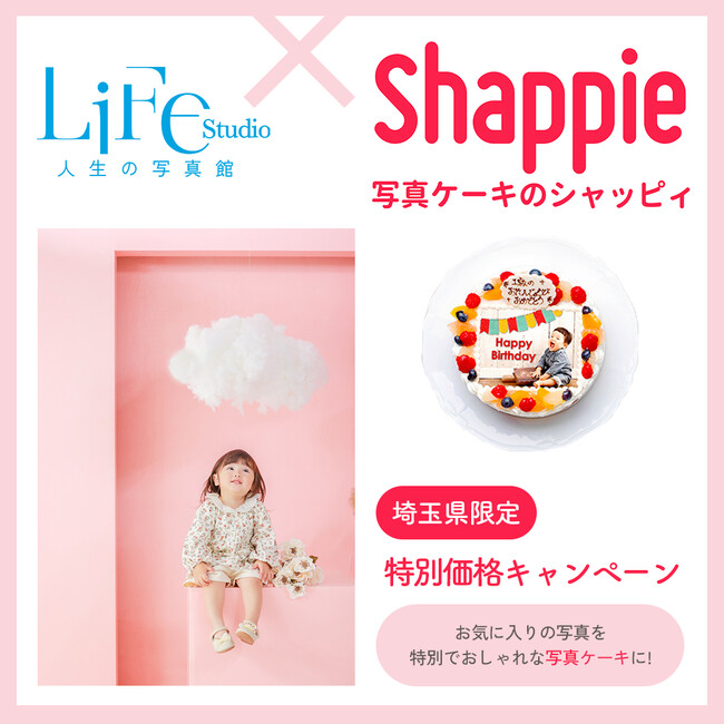 ライフスタジオ 【埼玉県限定】 × shappie の写真ケーキキャンペーン実施中(ハート)(ハート)写真とケーキで幸せな時間を盛り上げます！