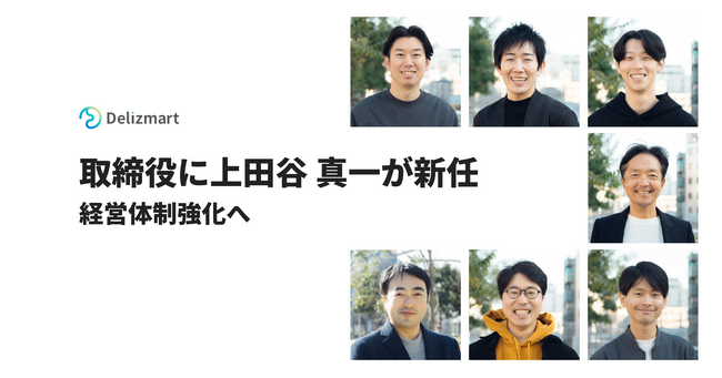 株式会社デリズマートに上田谷 真一が取締役に新任。経営体制強化へ