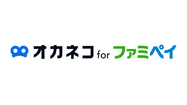 ファミマのアプリ「ファミペイ」で気軽に家計診断・相談ができる！「オカネコ for ファミペイ」の試行を開始
