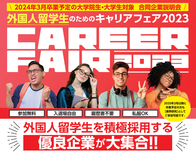 12/6（水）「外国人留学生のためのキャリアフェア2023」開催