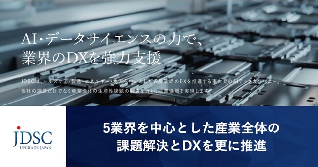 JDSC、5業界を中心とした産業全体の課題解決とDXを更に推進