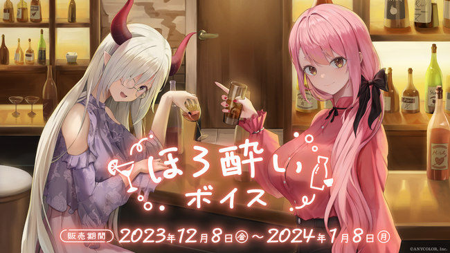 「にじさんじ ほろ酔いボイス」2023年12月8日(金)18時より販売決定!