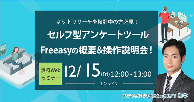低コスト＆回収スピードが好評！【無料オンラインセミナー 12月15日(金)12時～】セルフ型アンケートツールFreeasyの概要＆操作説明会